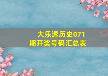 大乐透历史071期开奖号码汇总表