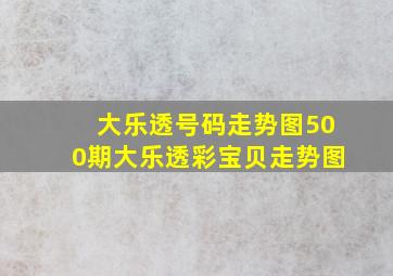 大乐透号码走势图500期大乐透彩宝贝走势图