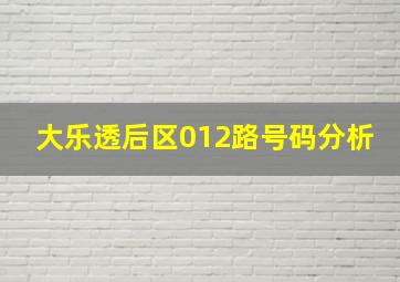 大乐透后区012路号码分析