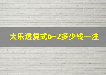 大乐透复式6+2多少钱一注