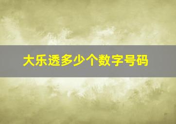 大乐透多少个数字号码