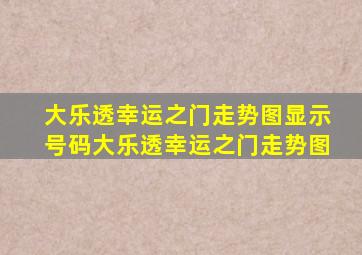 大乐透幸运之门走势图显示号码大乐透幸运之门走势图