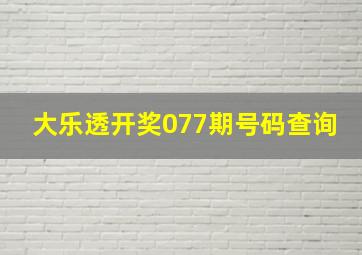 大乐透开奖077期号码查询