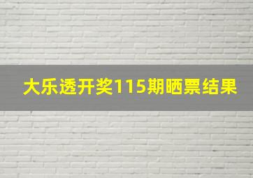 大乐透开奖115期晒票结果