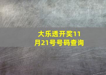 大乐透开奖11月21号号码查询