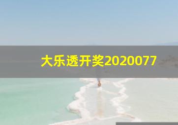 大乐透开奖2020077