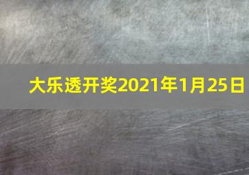 大乐透开奖2021年1月25日