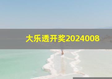 大乐透开奖2024008