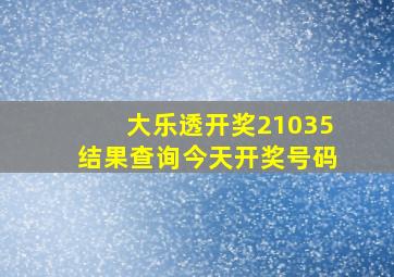 大乐透开奖21035结果查询今天开奖号码