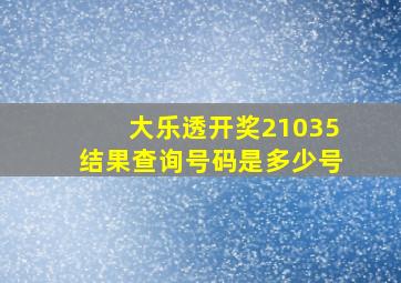 大乐透开奖21035结果查询号码是多少号