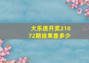 大乐透开奖21072期结果是多少