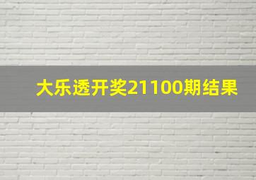 大乐透开奖21100期结果