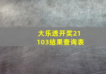 大乐透开奖21103结果查询表