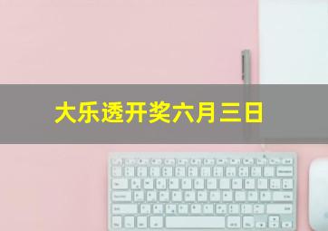 大乐透开奖六月三日