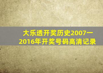 大乐透开奖历史2007一2016年开奖号码高清记录