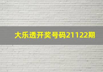 大乐透开奖号码21122期