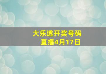 大乐透开奖号码直播4月17日