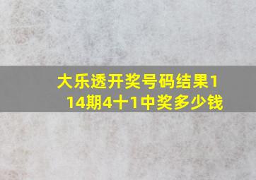 大乐透开奖号码结果114期4十1中奖多少钱