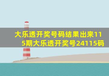 大乐透开奖号码结果出来115期大乐透开奖号24115码