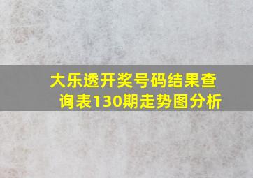 大乐透开奖号码结果查询表130期走势图分析