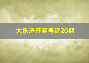 大乐透开奖号近20期