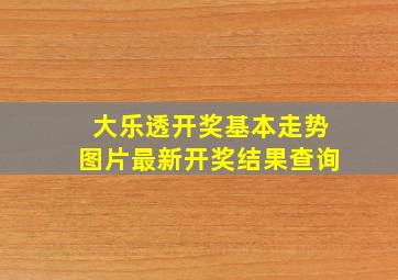 大乐透开奖基本走势图片最新开奖结果查询