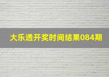 大乐透开奖时间结果084期