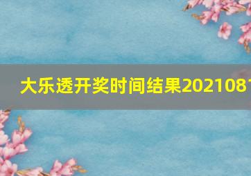 大乐透开奖时间结果2021081