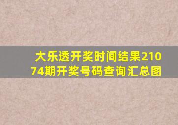 大乐透开奖时间结果21074期开奖号码查询汇总图