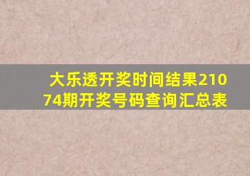 大乐透开奖时间结果21074期开奖号码查询汇总表