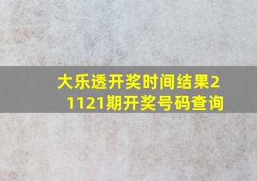 大乐透开奖时间结果21121期开奖号码查询