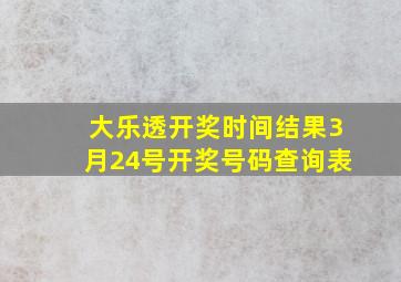 大乐透开奖时间结果3月24号开奖号码查询表