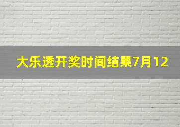 大乐透开奖时间结果7月12