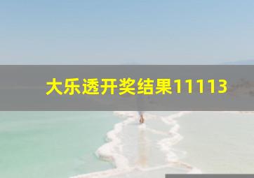 大乐透开奖结果11113