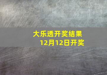 大乐透开奖结果12月12日开奖