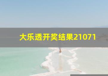 大乐透开奖结果21071