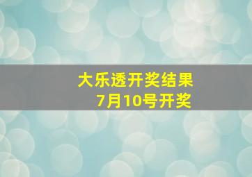 大乐透开奖结果7月10号开奖