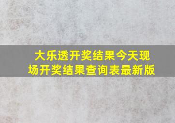 大乐透开奖结果今天现场开奖结果查询表最新版