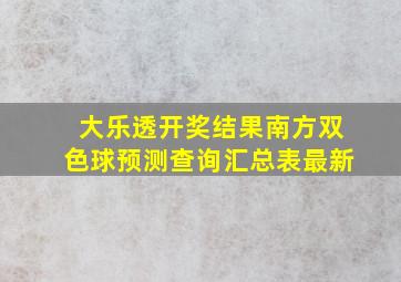 大乐透开奖结果南方双色球预测查询汇总表最新