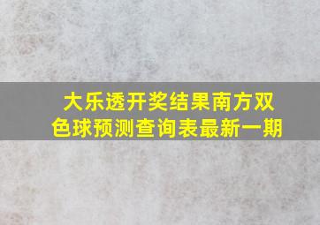 大乐透开奖结果南方双色球预测查询表最新一期