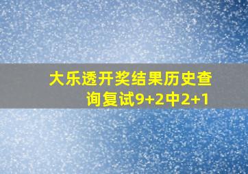 大乐透开奖结果历史查询复试9+2中2+1