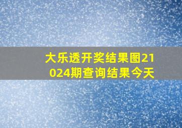 大乐透开奖结果图21024期查询结果今天