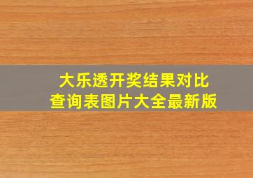 大乐透开奖结果对比查询表图片大全最新版