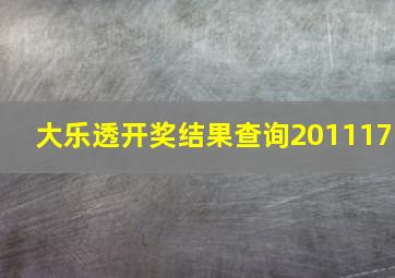 大乐透开奖结果查询201117