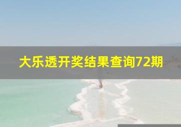 大乐透开奖结果查询72期