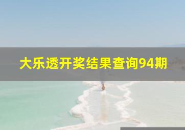 大乐透开奖结果查询94期