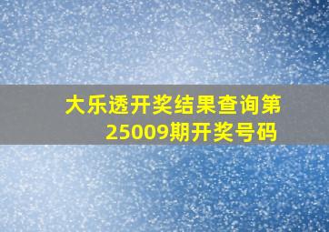 大乐透开奖结果查询第25009期开奖号码