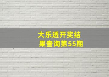 大乐透开奖结果查询第55期