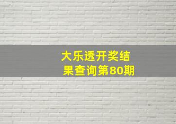 大乐透开奖结果查询第80期