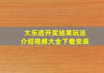 大乐透开奖结果玩法介绍视频大全下载安装